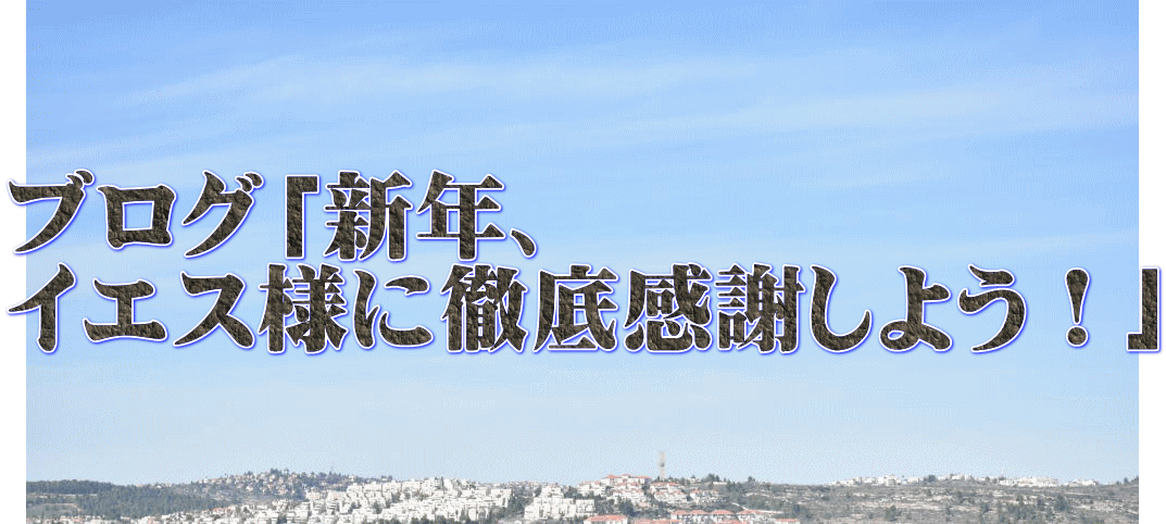 ブログ「新年、 イエス様に徹底感謝しよう！」 